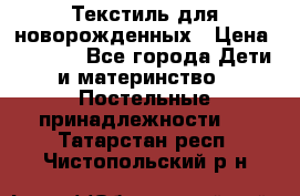 Текстиль для новорожденных › Цена ­ 1 500 - Все города Дети и материнство » Постельные принадлежности   . Татарстан респ.,Чистопольский р-н